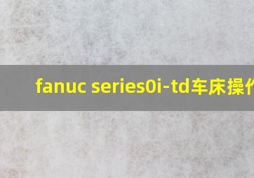 fanuc series0i-td车床操作